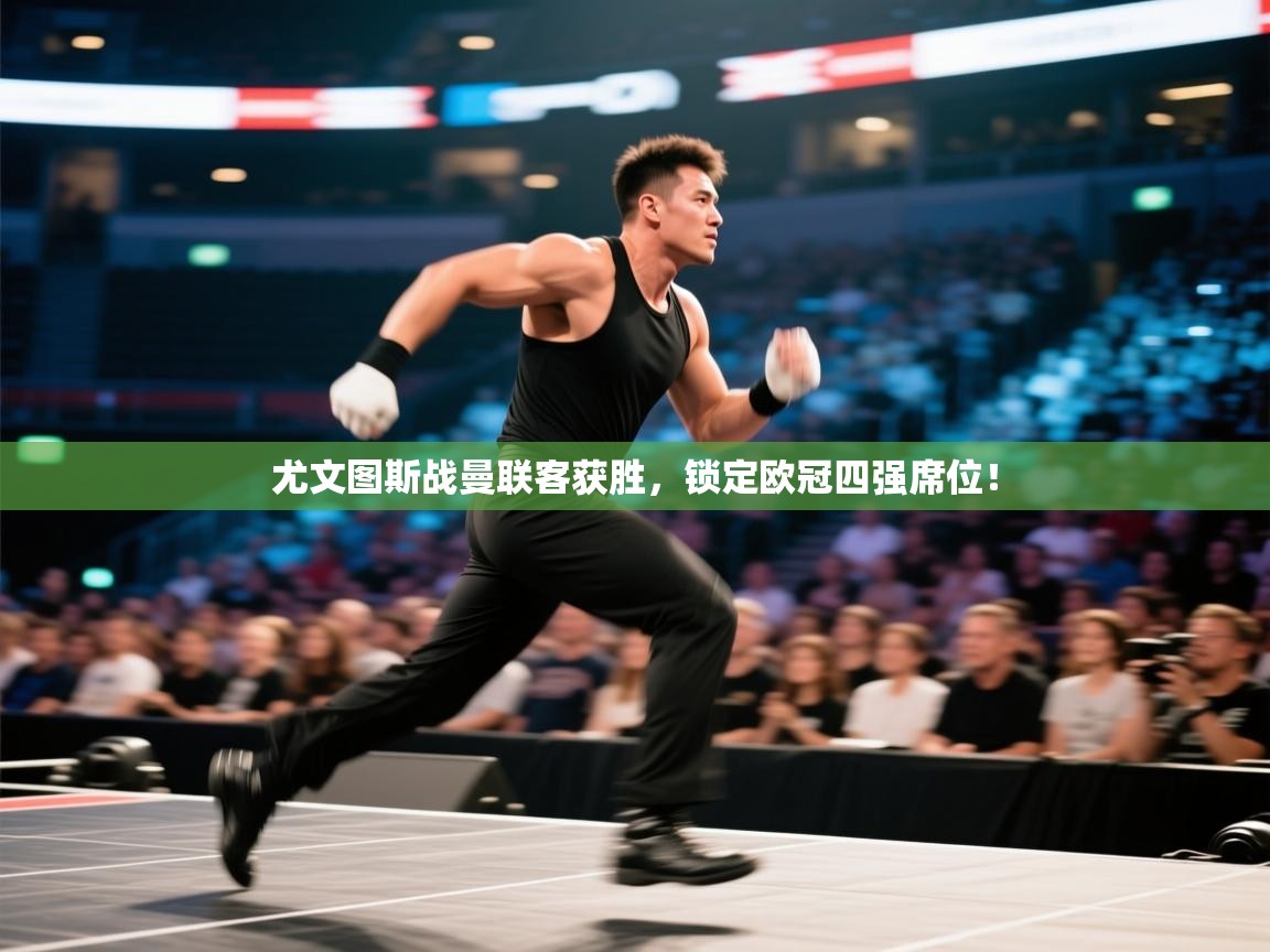 尤文图斯战曼联客获胜，锁定欧冠四强席位！  第2张