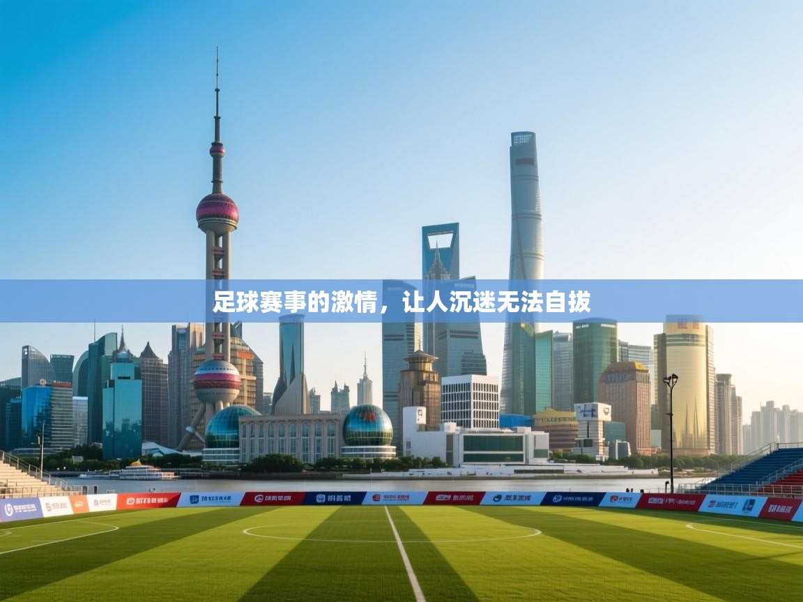 足球赛事的激情，让人沉迷无法自拔  第1张