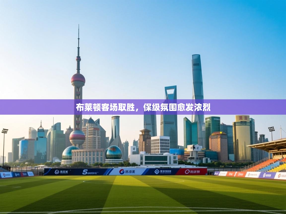 布莱顿客场取胜，保级氛围愈发浓烈  第1张