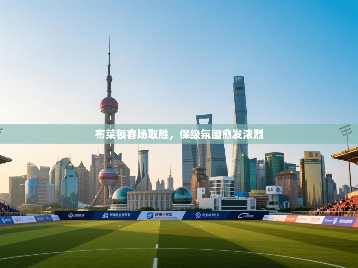 布莱顿客场取胜，保级氛围愈发浓烈  第2张