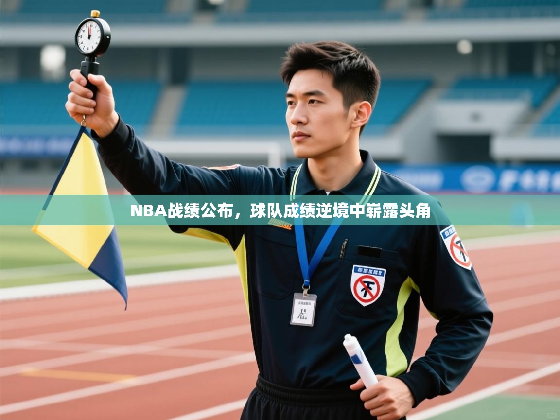 NBA战绩公布，球队成绩逆境中崭露头角  第2张