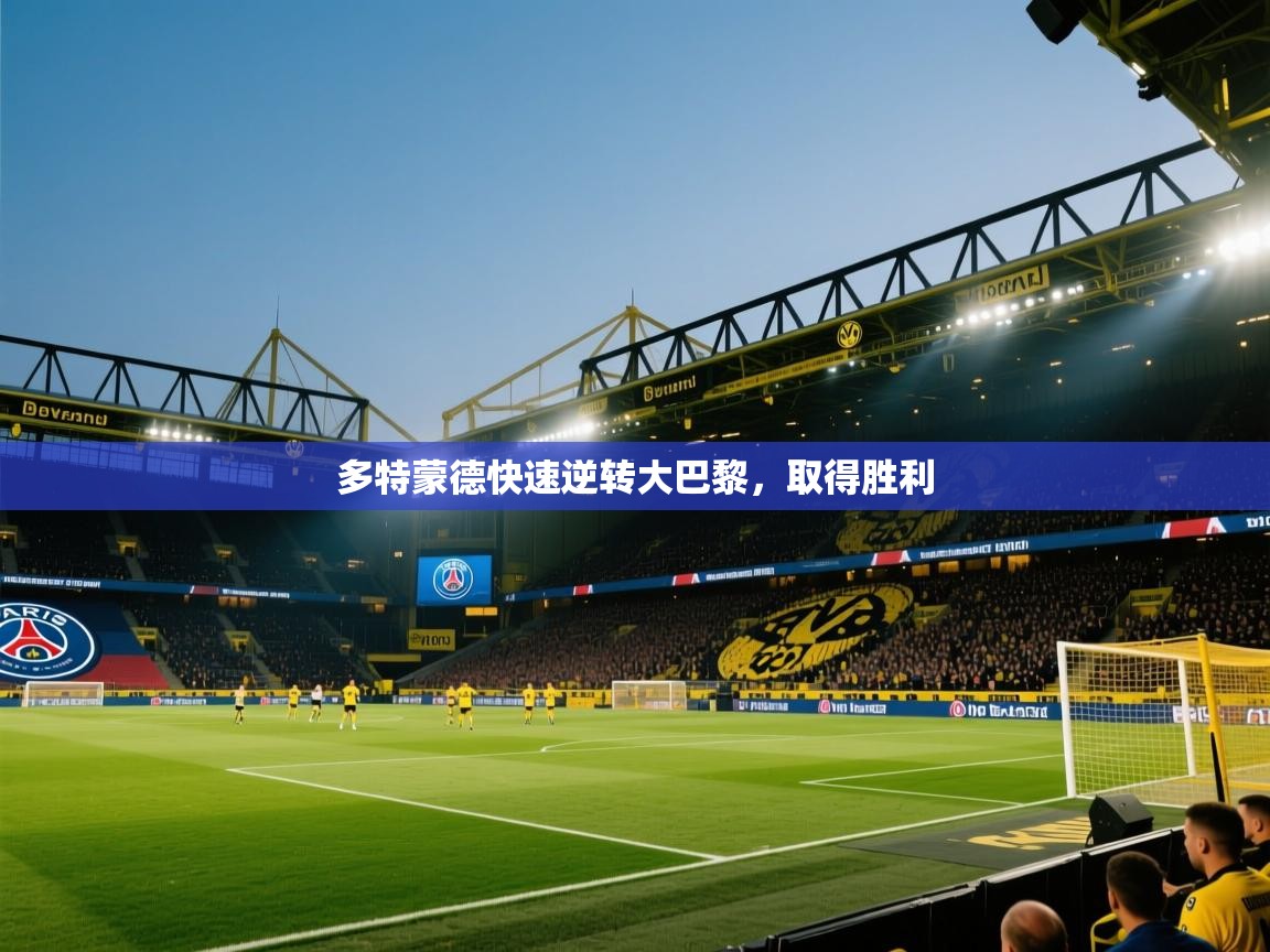 多特蒙德快速逆转大巴黎，取得胜利  第1张