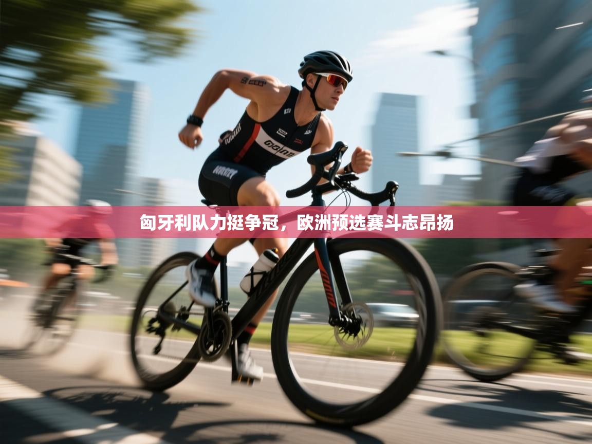 匈牙利队力挺争冠，欧洲预选赛斗志昂扬  第2张