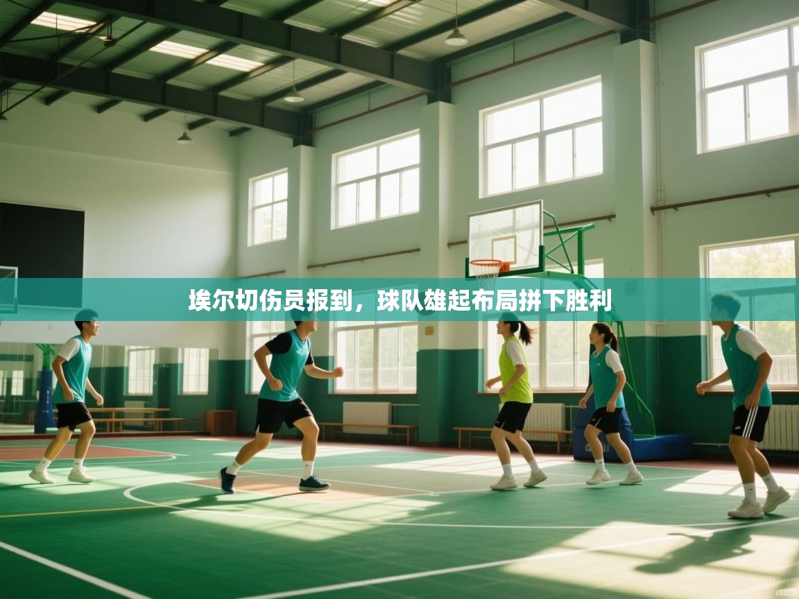 埃尔切伤员报到,球队雄起布局拼下胜利 第1张