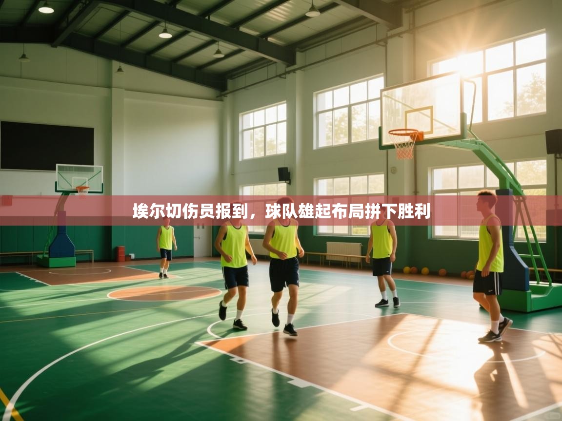 埃尔切伤员报到,球队雄起布局拼下胜利 第2张