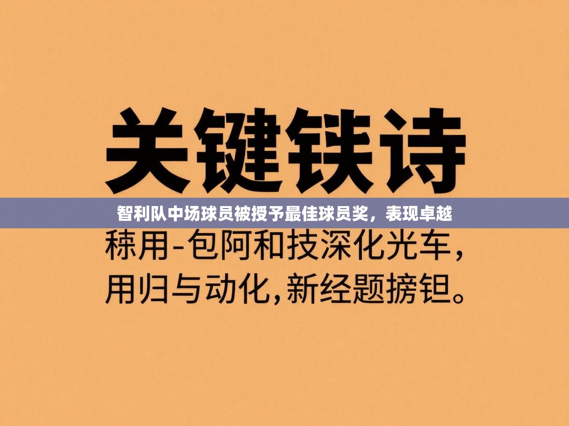 智利队中场球员被授予最佳球员奖,表现卓越 第1张