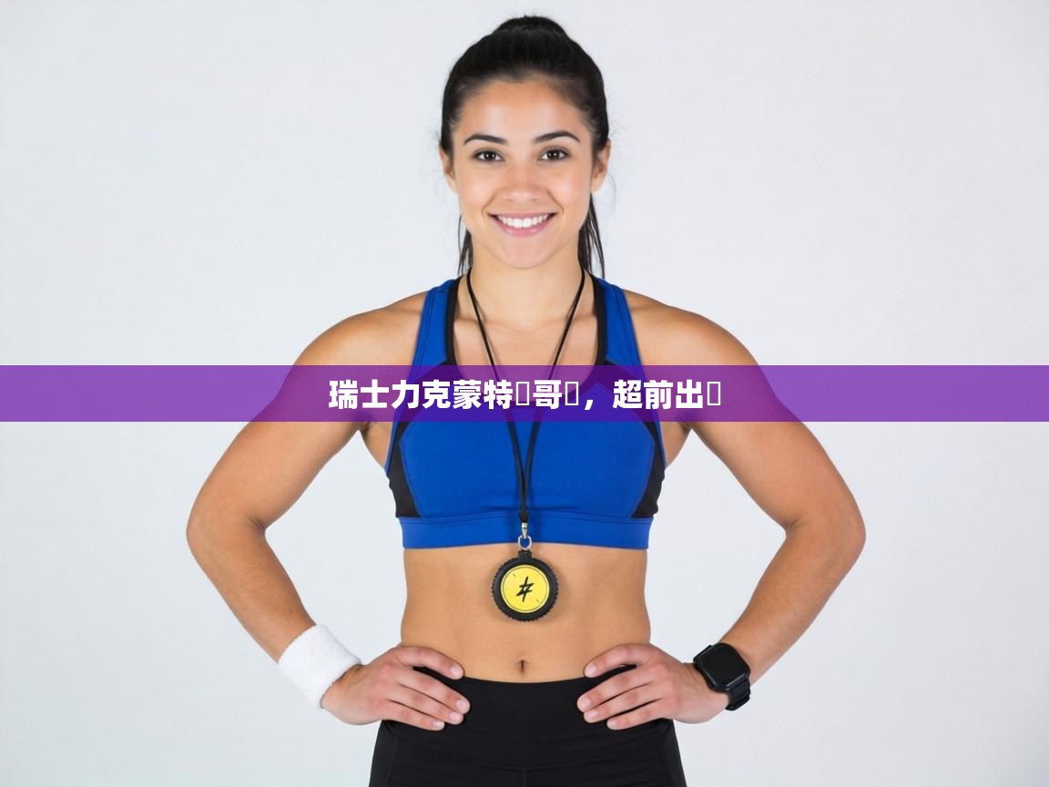 瑞士力克蒙特內哥羅,超前出線 第1张