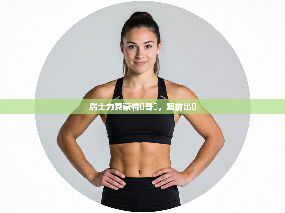 瑞士力克蒙特內哥羅,超前出線 第2张