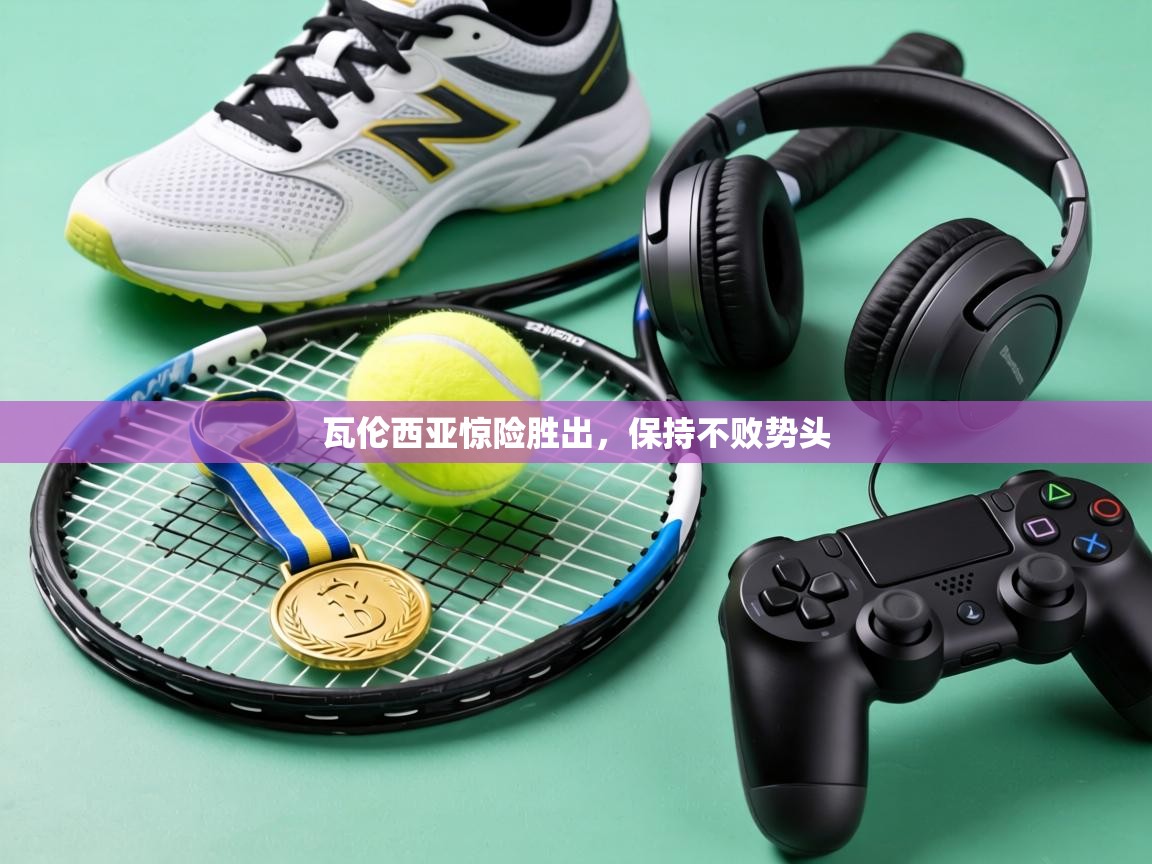 瓦伦西亚惊险胜出,保持不败势头 第1张