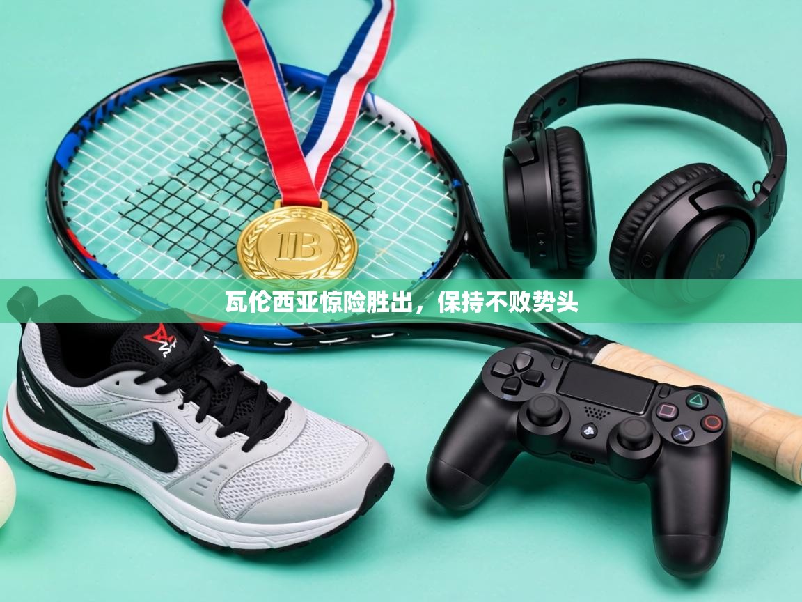 瓦伦西亚惊险胜出,保持不败势头 第2张