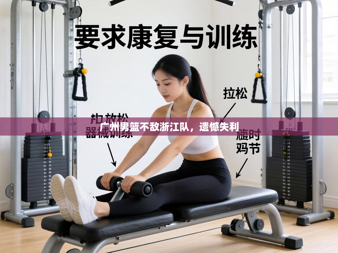 广州男篮不敌浙江队,遗憾失利 第1张