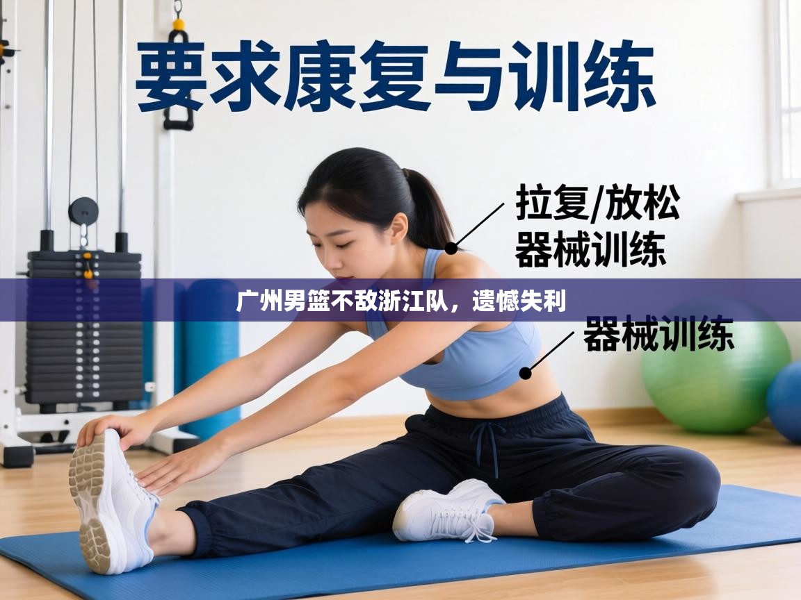 广州男篮不敌浙江队,遗憾失利 第2张