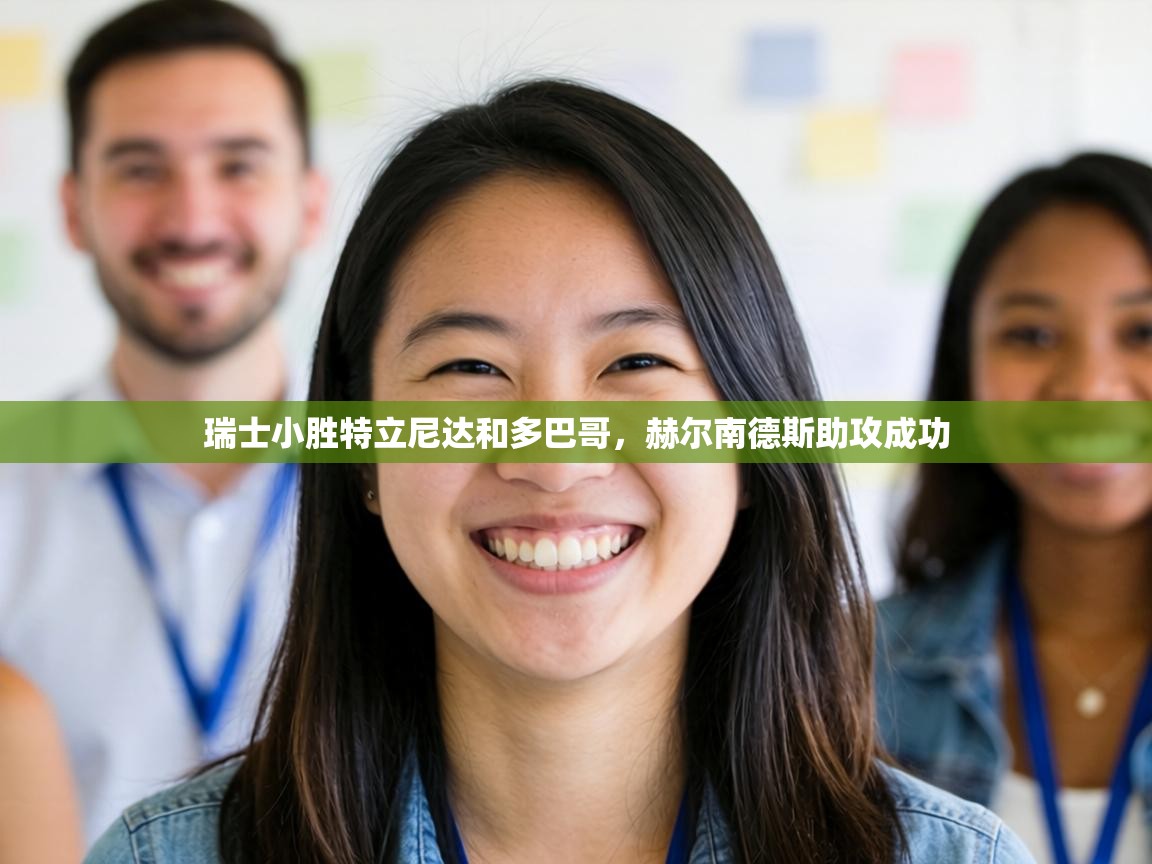 瑞士小胜特立尼达和多巴哥，赫尔南德斯助攻成功