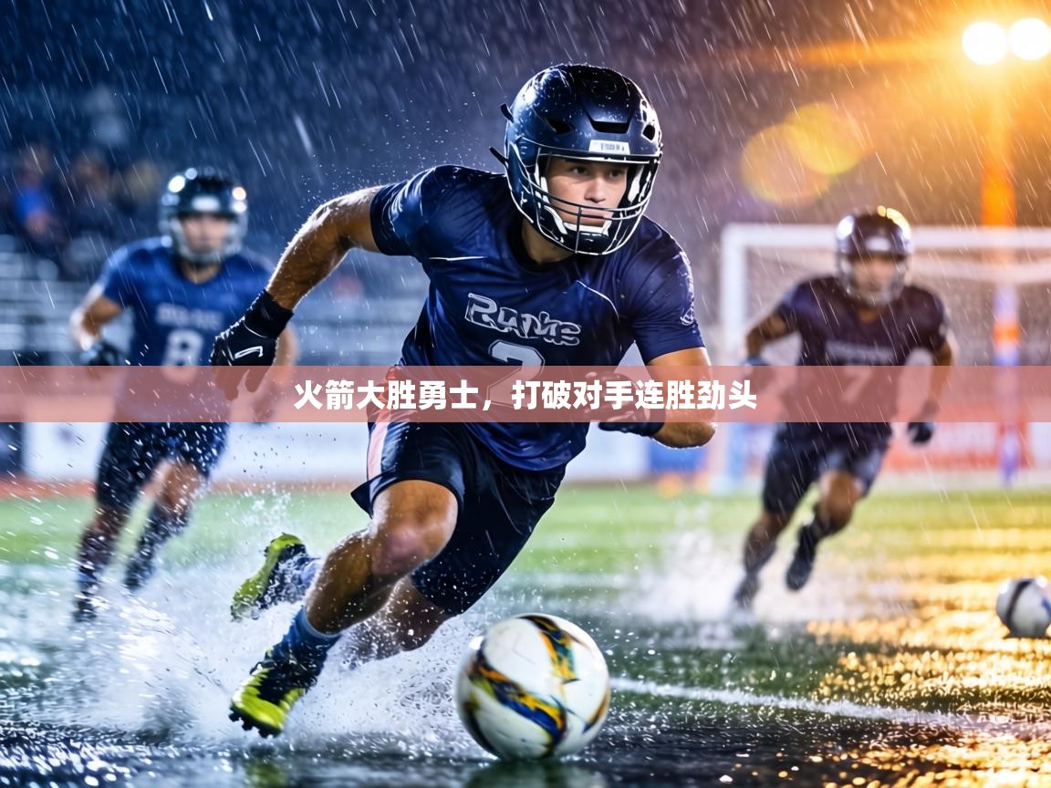 火箭大胜勇士，打破对手连胜劲头