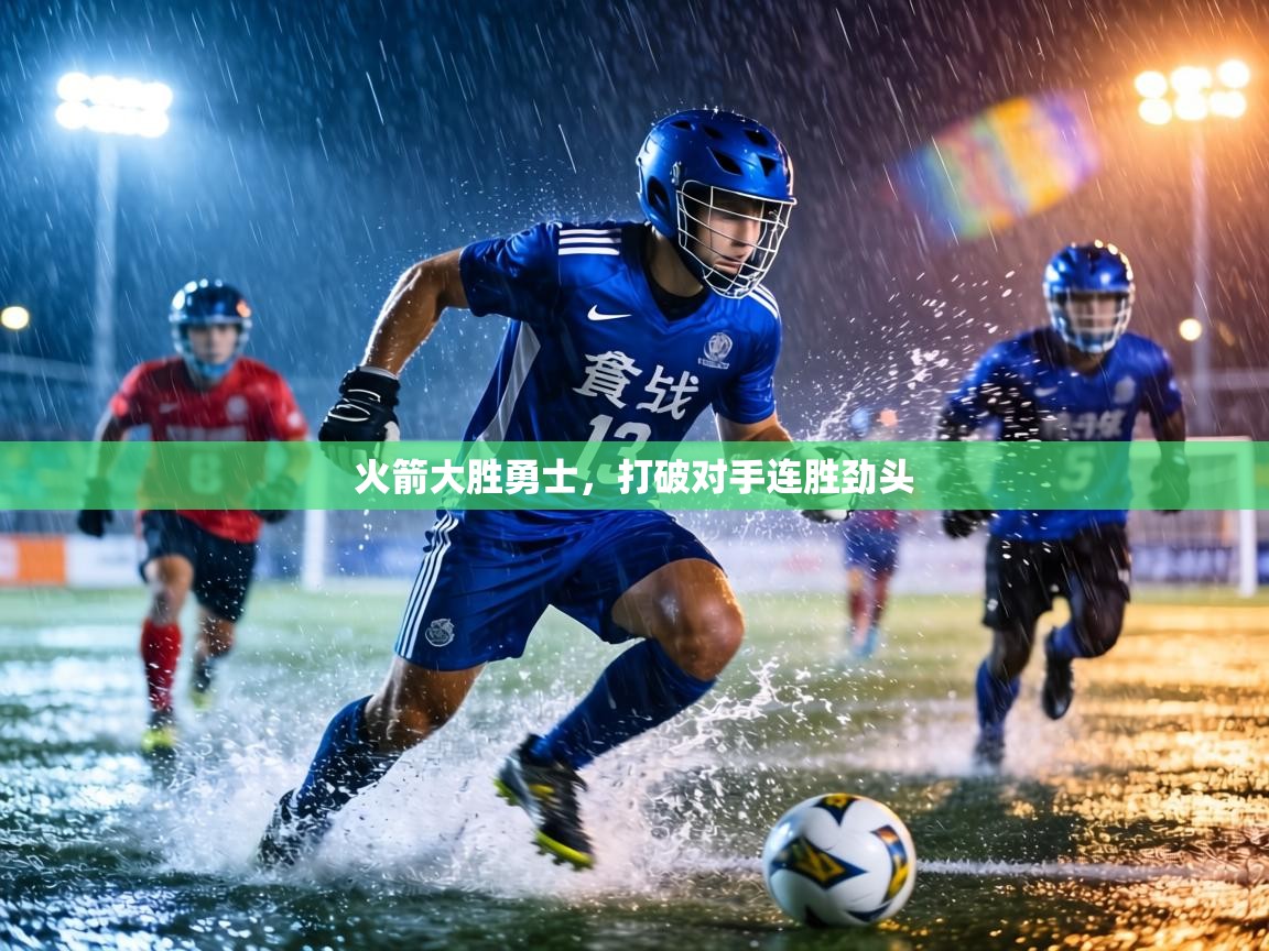 火箭大胜勇士，打破对手连胜劲头  第2张