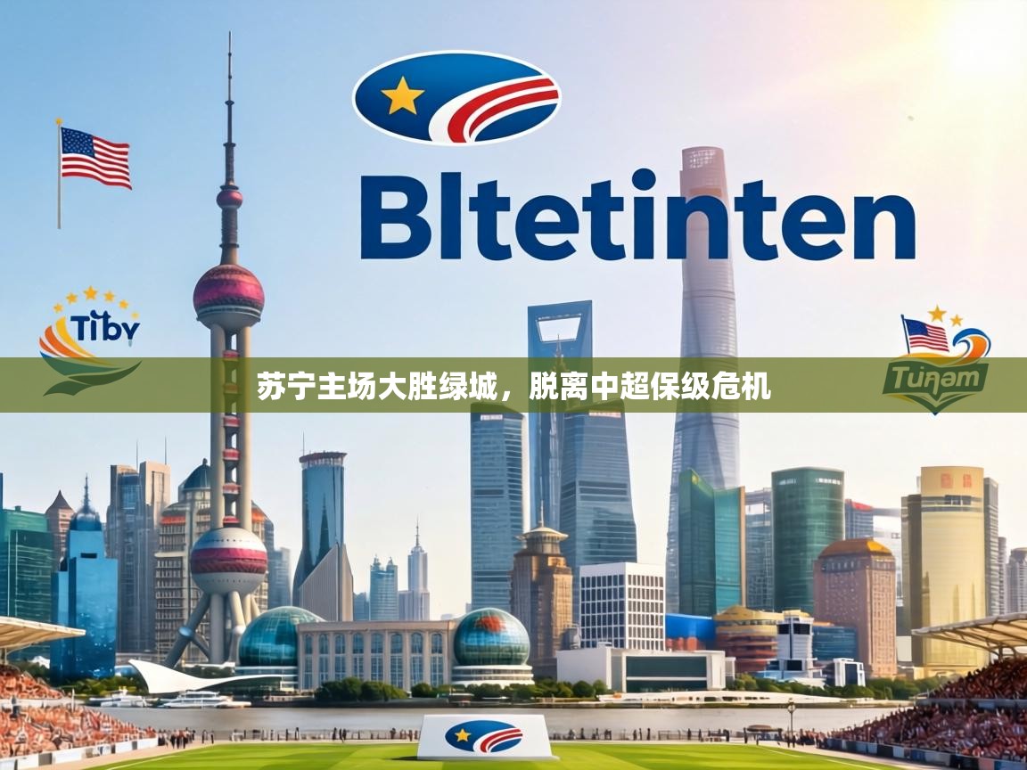 苏宁主场大胜绿城，脱离中超保级危机