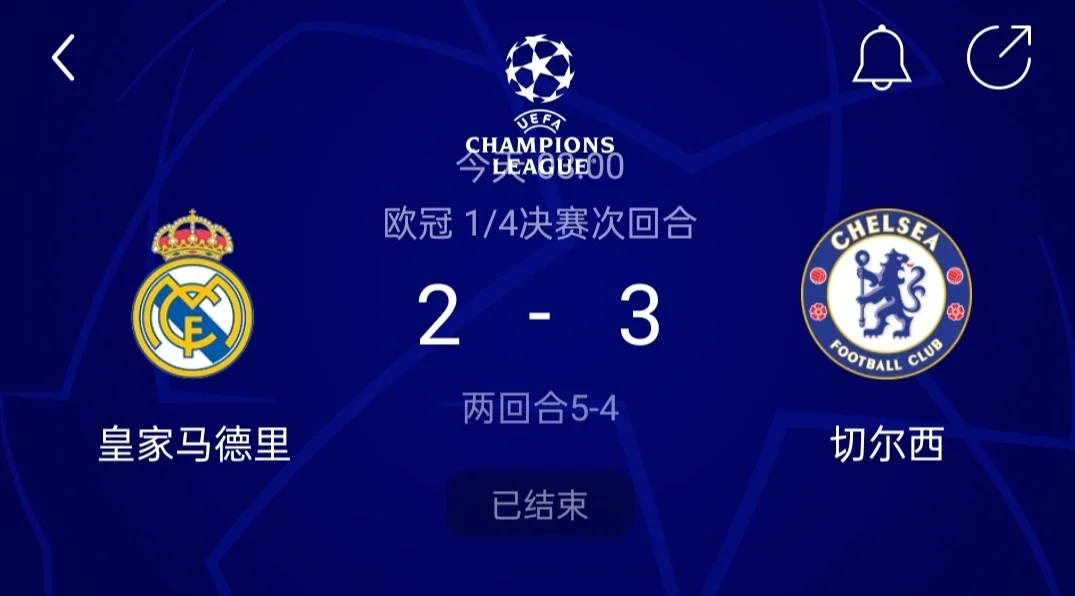 切尔西被阿贾克斯逆转，遗憾出局