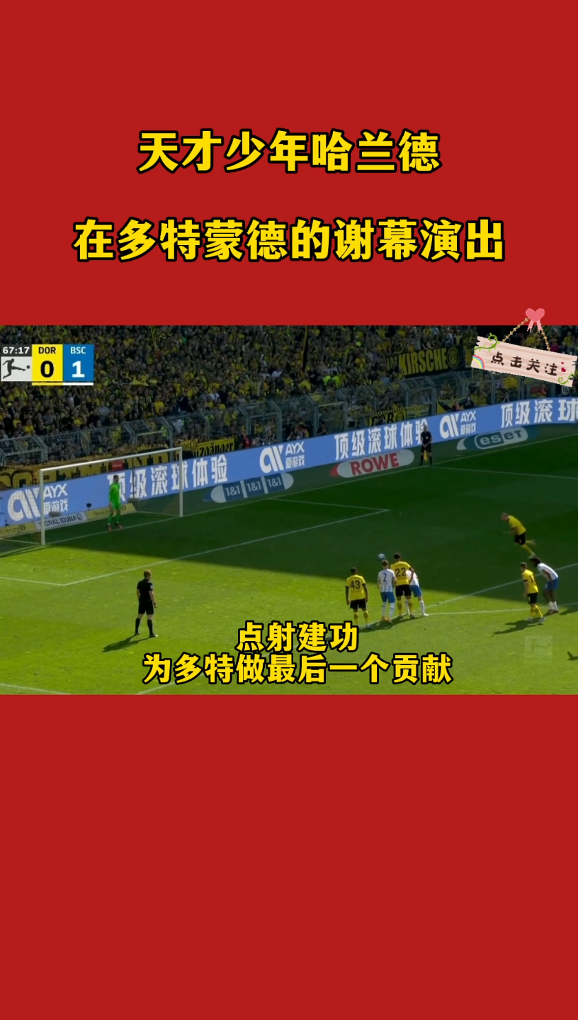 哈兰德狂轰四球，多特再现逆袭传奇