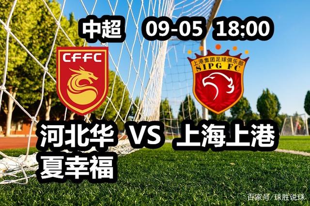 上海上港欲在主场击败河北华夏，稳固领先优势的简单介绍